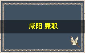 咸阳 兼职